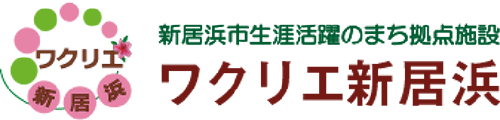 ワクリエ新居浜